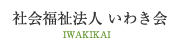 社会福祉法人いわき会