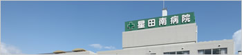星田南病院